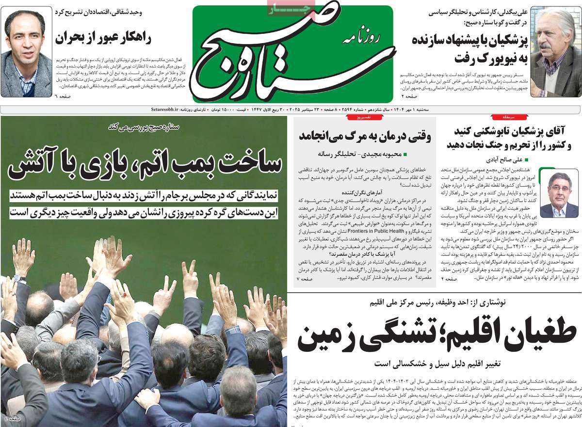 روزنامه ستاره صبح