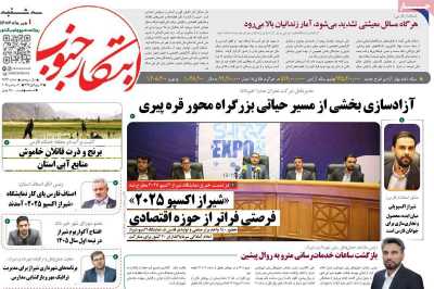 روزنامه ابتکار جنوب