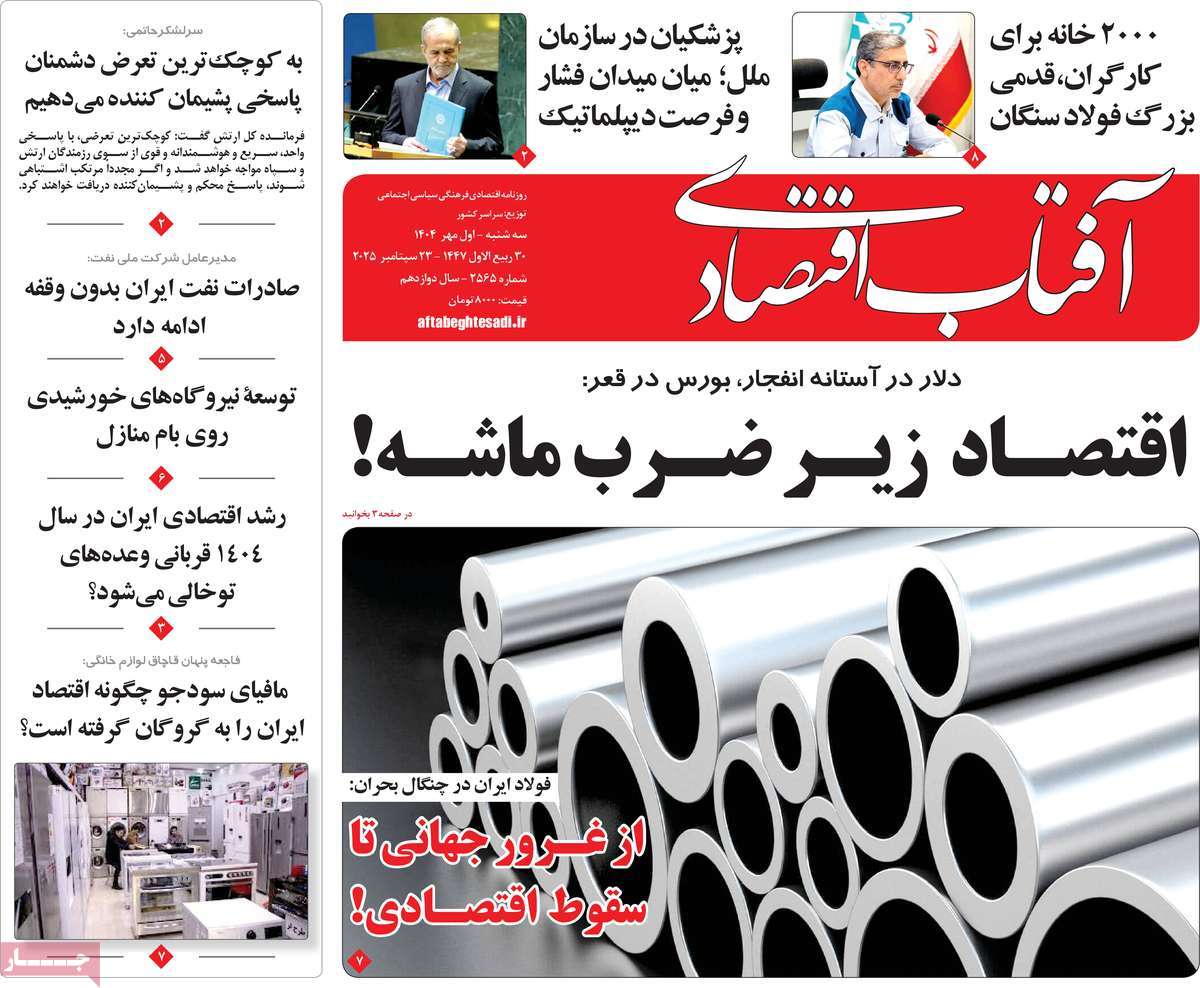 روزنامه آفتاب اقتصادی