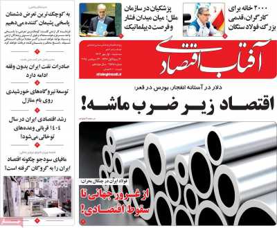روزنامه آفتاب اقتصادی