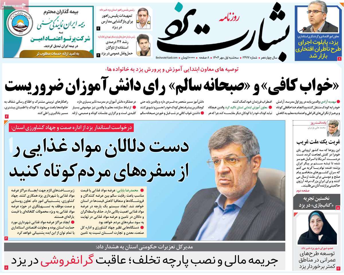 روزنامه بشارت یزد