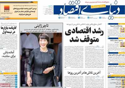 روزنامه دنیای اقتصاد