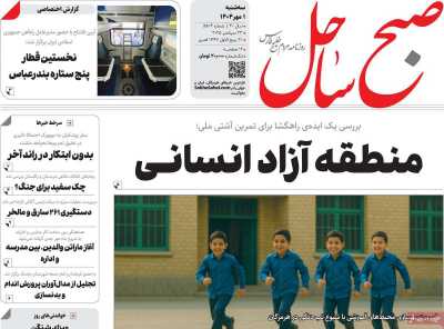 روزنامه صبح ساحل