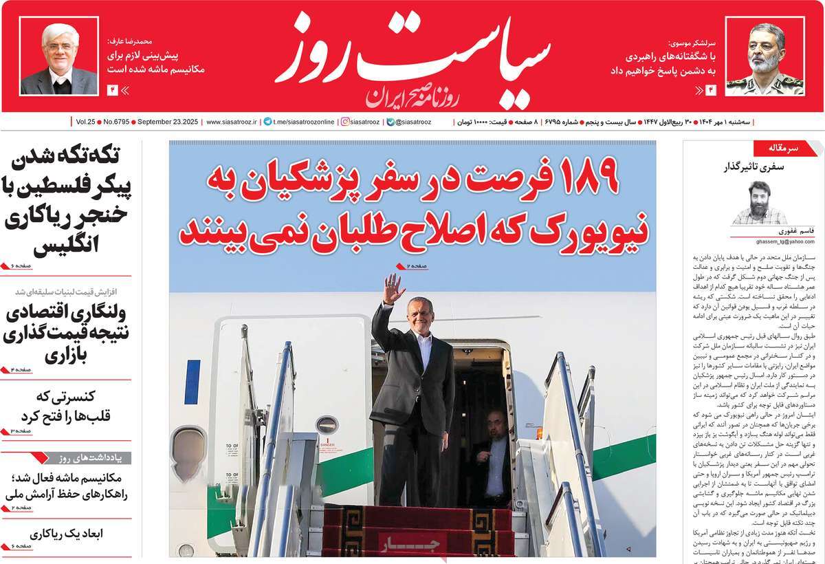روزنامه سیاست روز