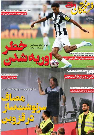 روزنامه فرهیختگان ورزشی