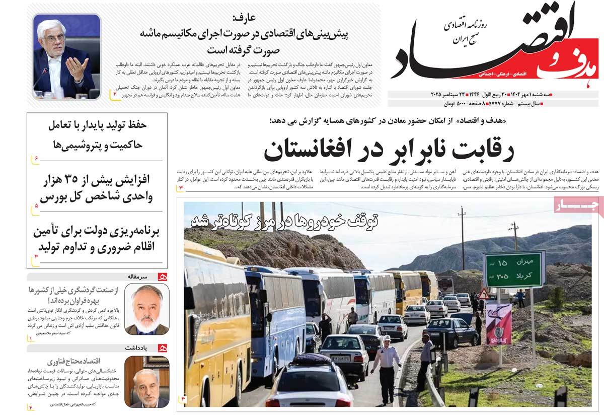 روزنامه هدف و اقتصاد