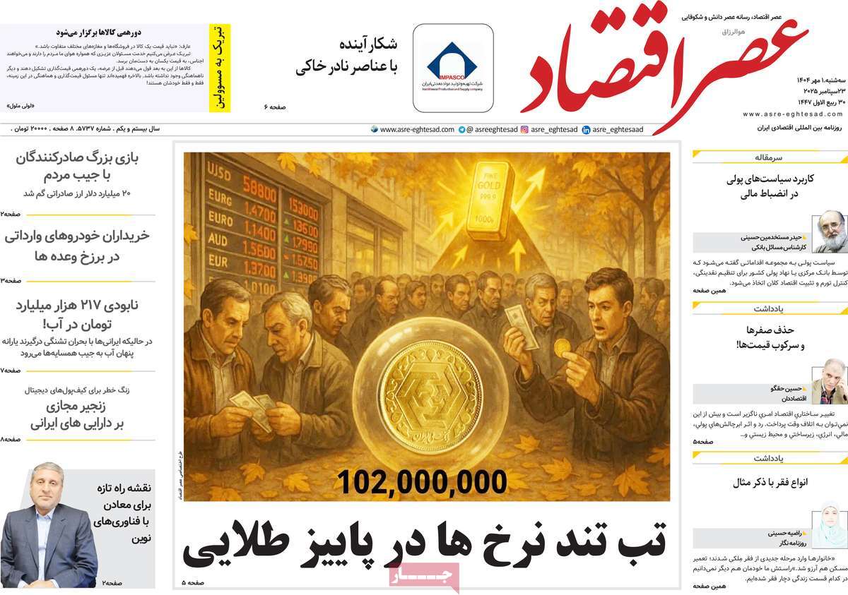 روزنامه عصر اقتصاد