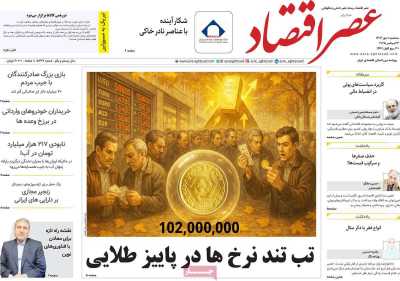روزنامه عصر اقتصاد