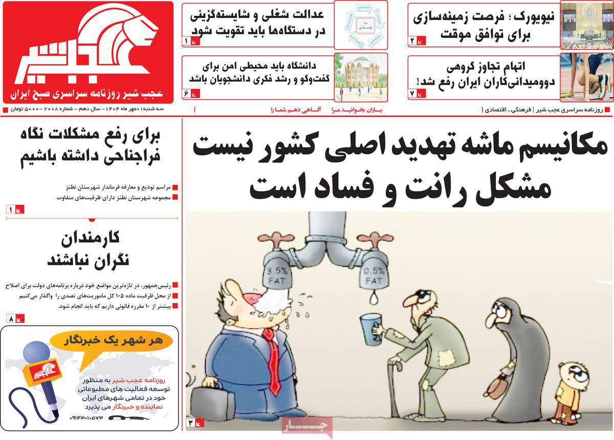 روزنامه عجب شیر