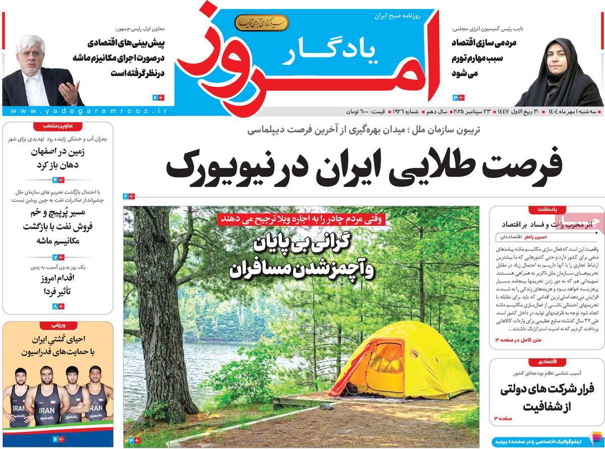 روزنامه یادگار امروز