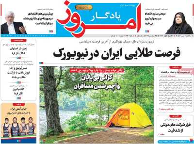 روزنامه یادگار امروز