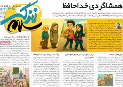 روزنامه زندگی سلام