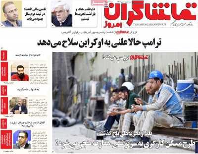 روزنامه تماشاگران امروز