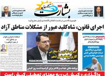 روزنامه بشارت کیش