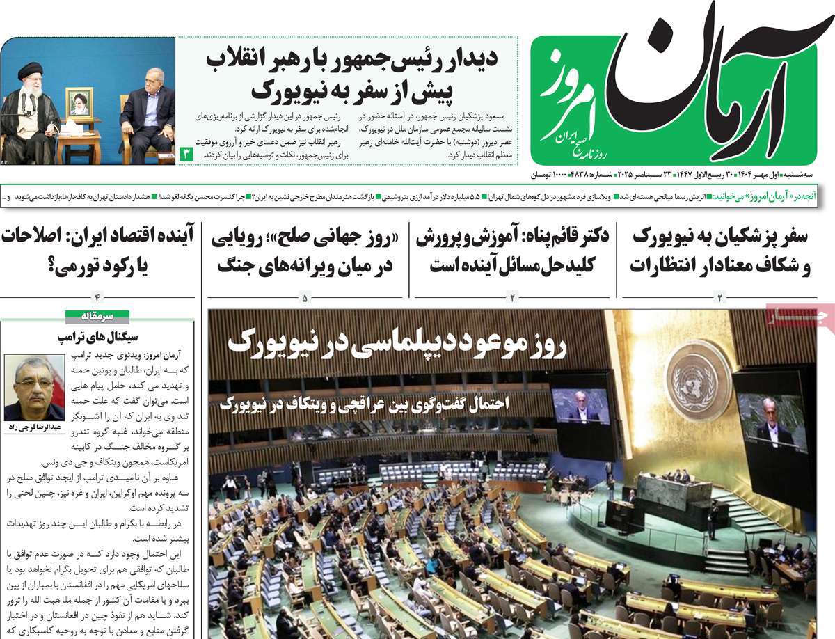 روزنامه آرمان امروز