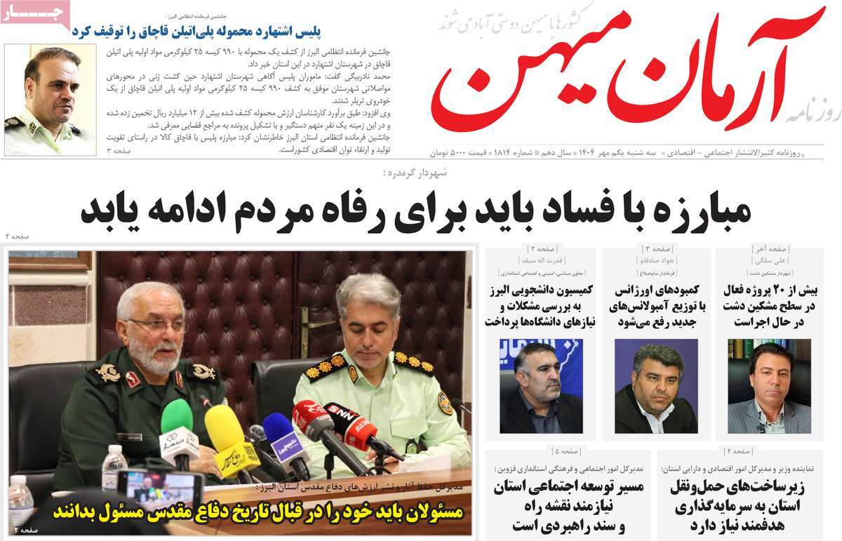 روزنامه آرمان میهن
