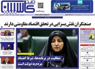 روزنامه صبح کاسپین