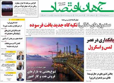 روزنامه جهان اقتصاد
