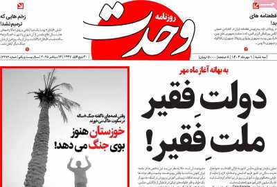 روزنامه وحدت