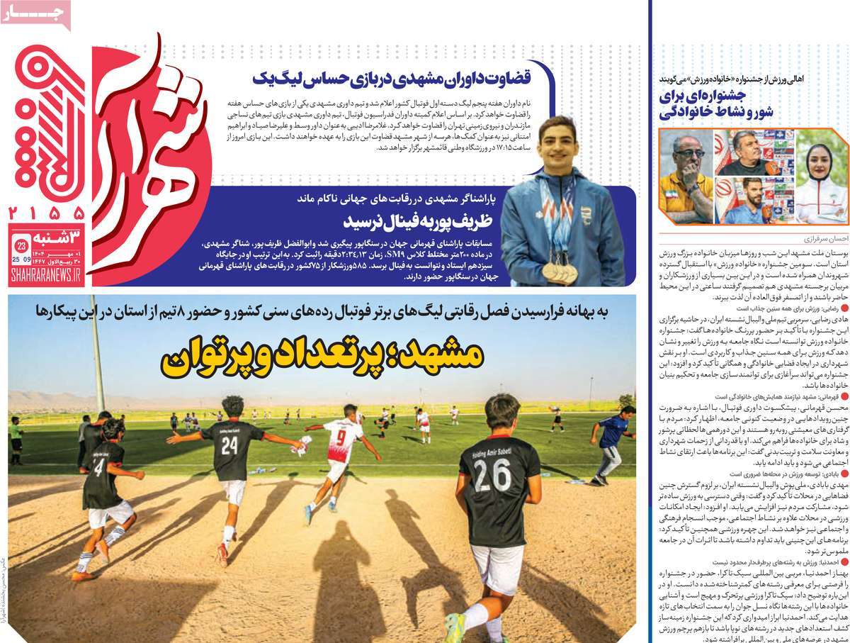 روزنامه شهرآرا ورزشی
