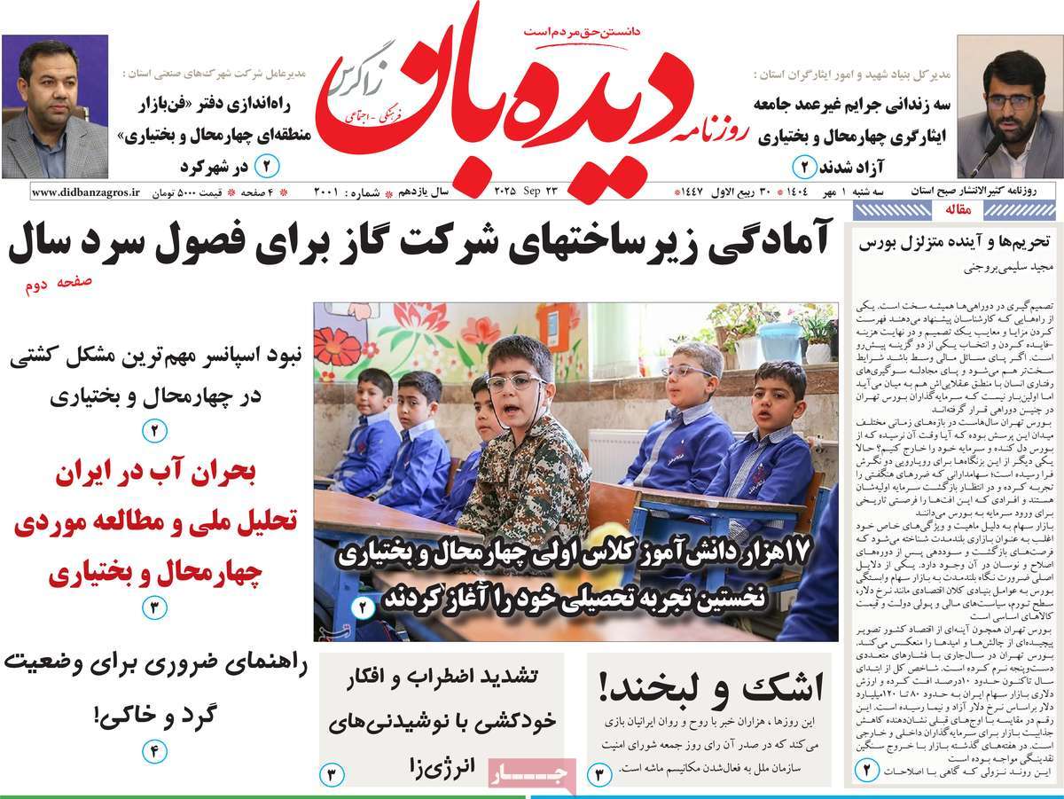 روزنامه دیده بان زاگرس