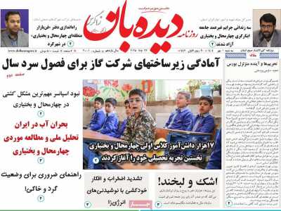 روزنامه دیده بان زاگرس