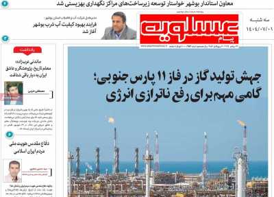روزنامه پیام عسلویه