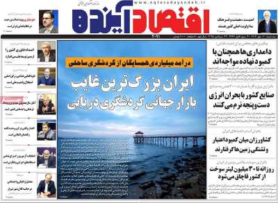 روزنامه اقتصاد آینده