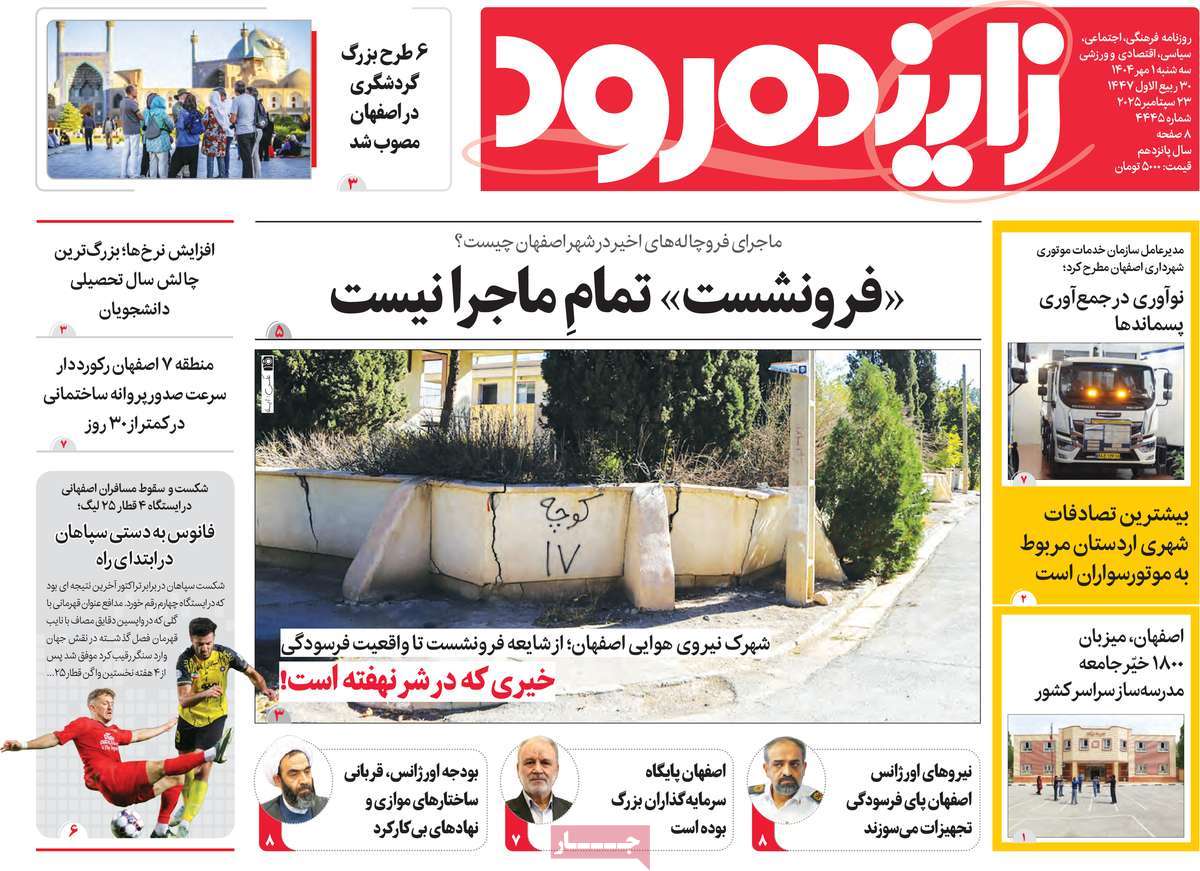 روزنامه زاینده رود