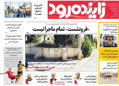 روزنامه زاینده رود