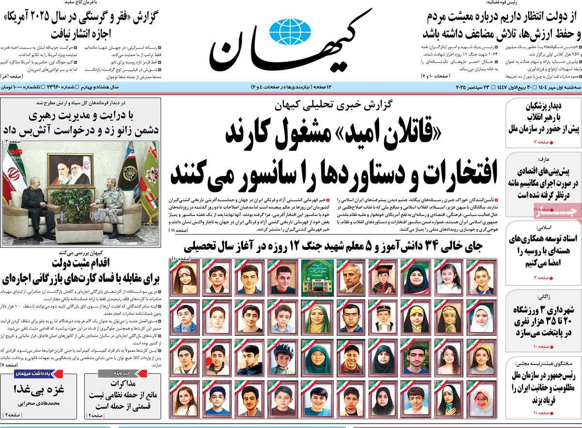 روزنامه کیهان