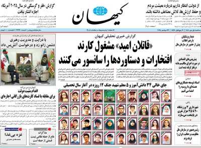 روزنامه کیهان