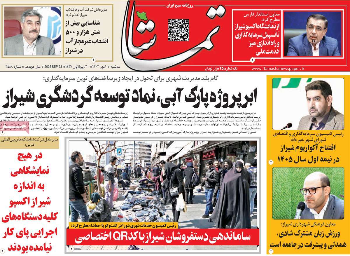 روزنامه تماشا (فارس)