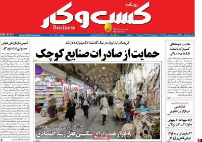 روزنامه کسب و کار