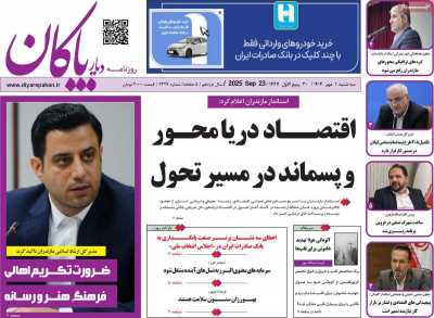 روزنامه دیار پاکان