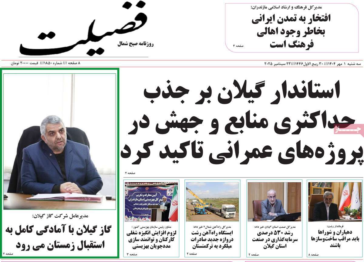 روزنامه فضیلت