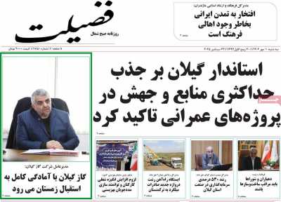 روزنامه فضیلت