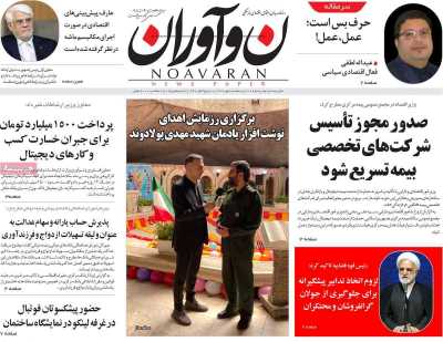 روزنامه نوآوران