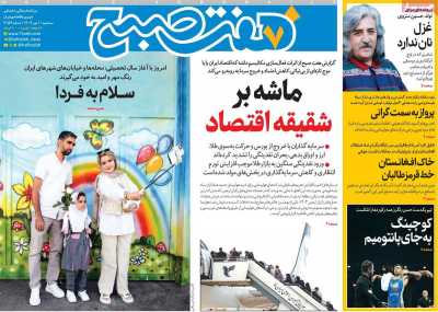 روزنامه هفت صبح