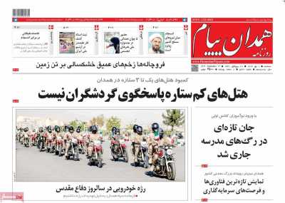 روزنامه همدان پیام