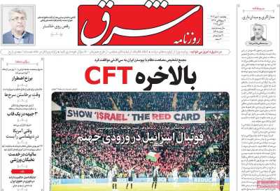 روزنامه شرق