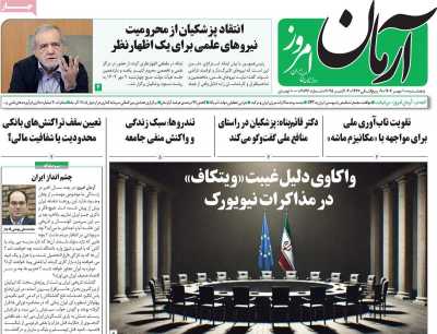 روزنامه آرمان امروز