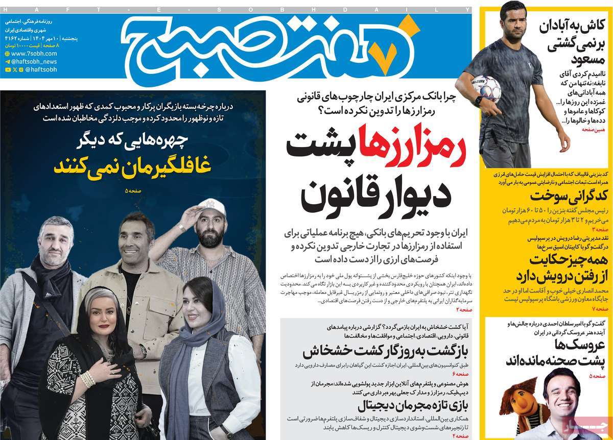 روزنامه هفت صبح