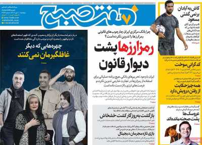 روزنامه هفت صبح