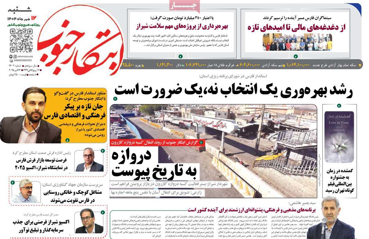 روزنامه ابتکار جنوب