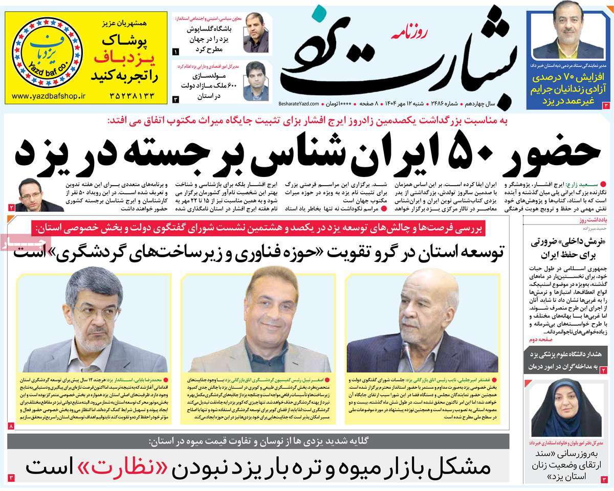 روزنامه بشارت یزد