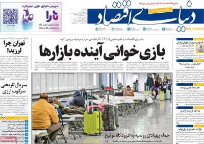روزنامه دنیای اقتصاد