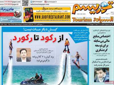 روزنامه توریسم