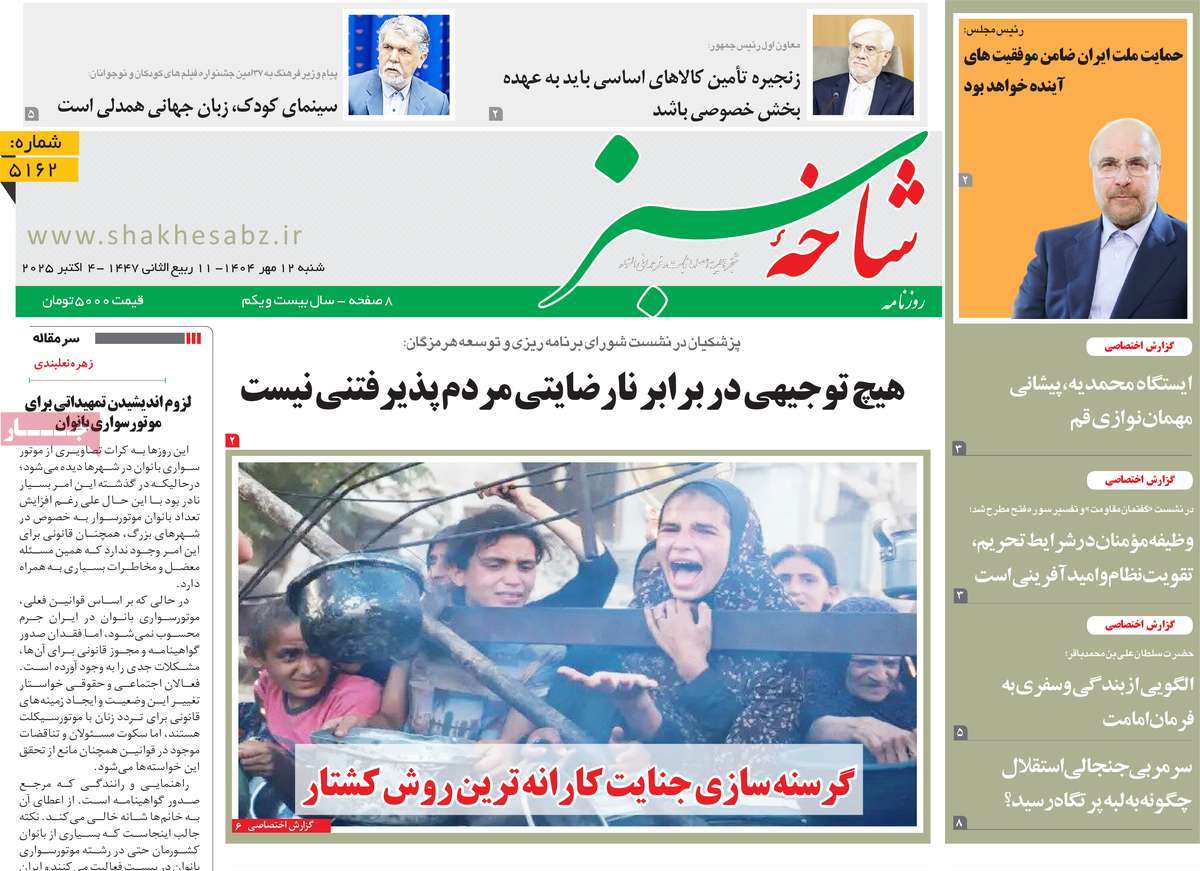 روزنامه شاخه سبز