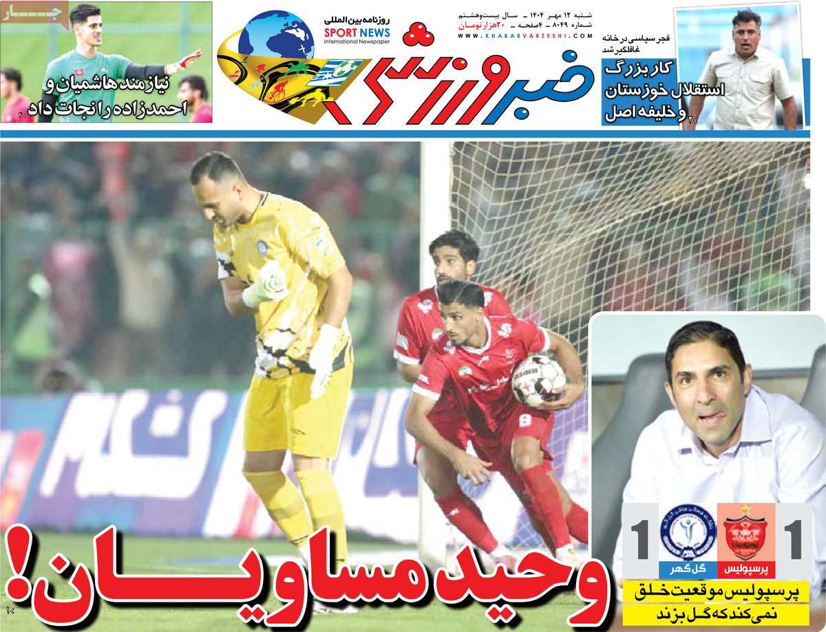 روزنامه خبر ورزشی